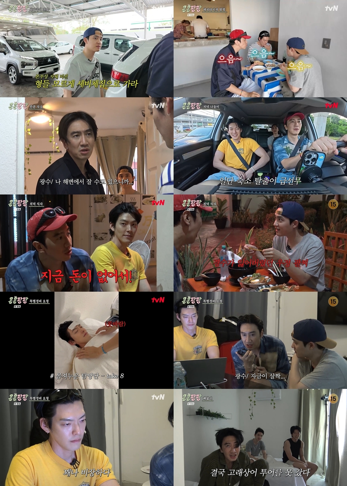 이광수-김우빈-도경수, 개미 숙소→물갈이 생고생