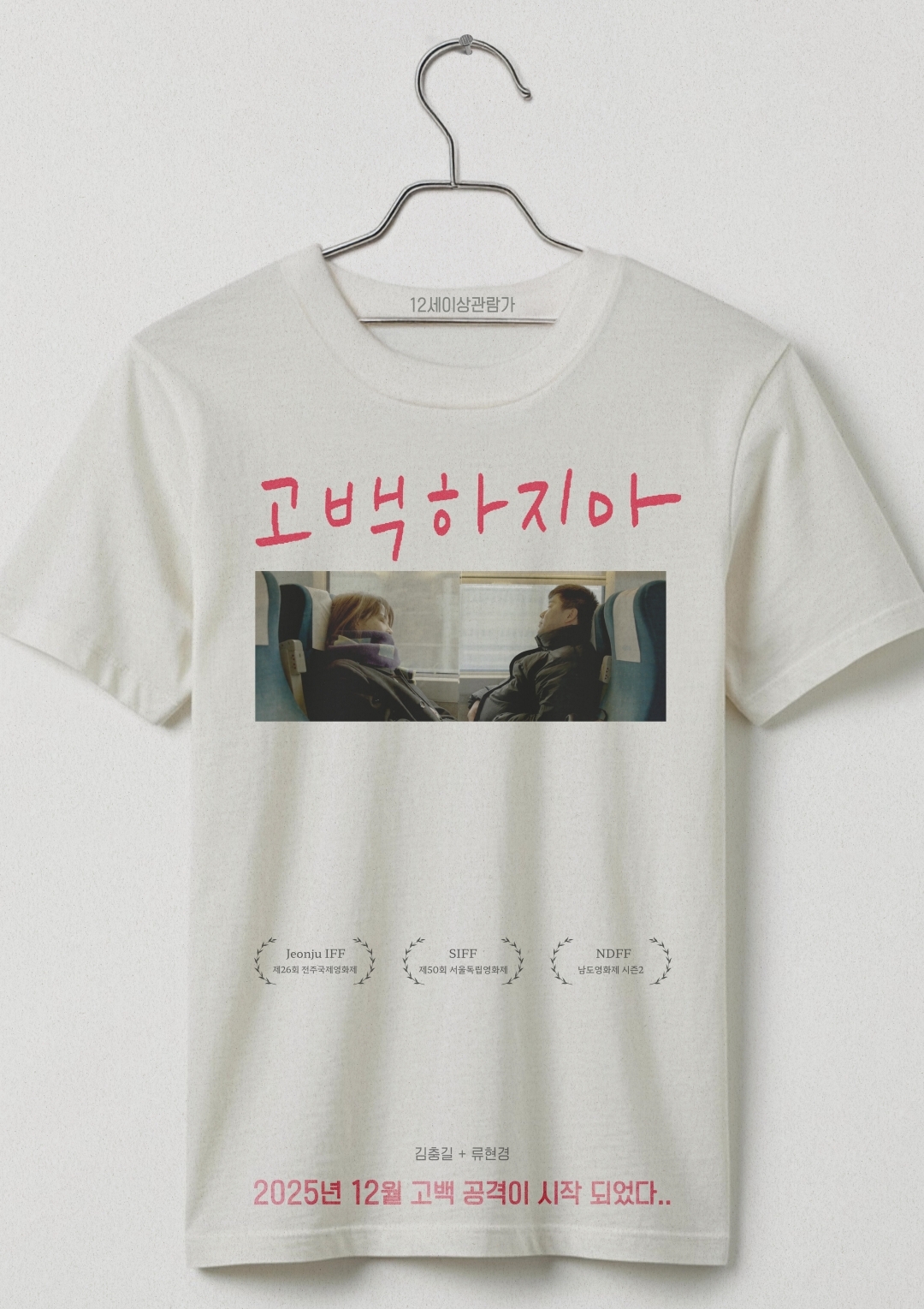 배우 류현경 감독, 배우로 참여한 첫 장편 영화 ‘고백하지마’ 개봉