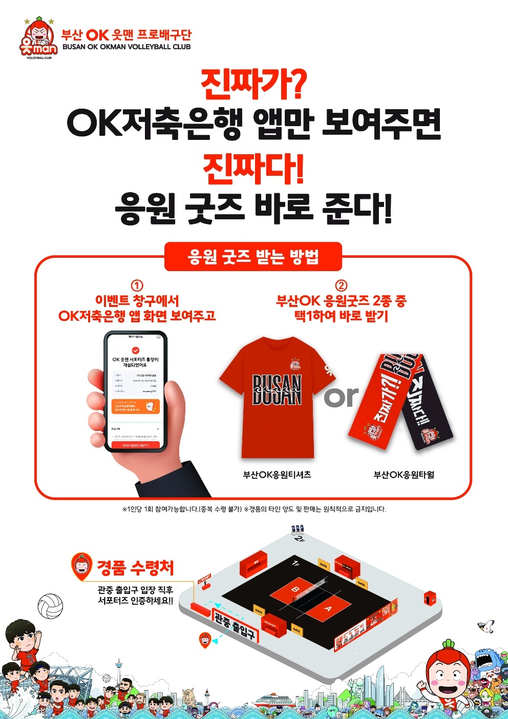 남자프로배구 OK저축은행 , 18일 홈경기서 ‘OK저축은행 앱 인증 응원 굿즈 증정 이벤트’