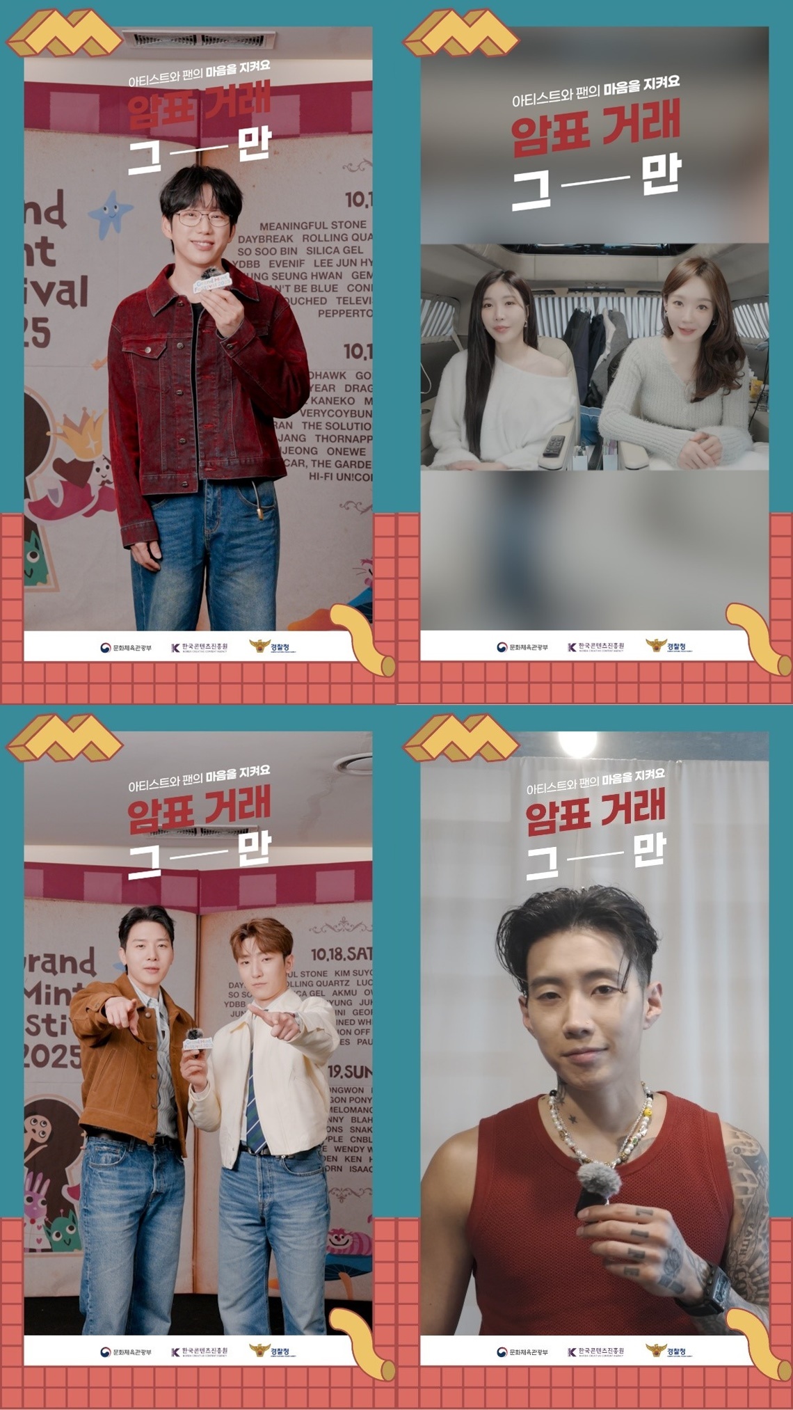 “암표 거래 그만” 다비치·10CM, ‘건강한 티켓팅 문화’ 촉구