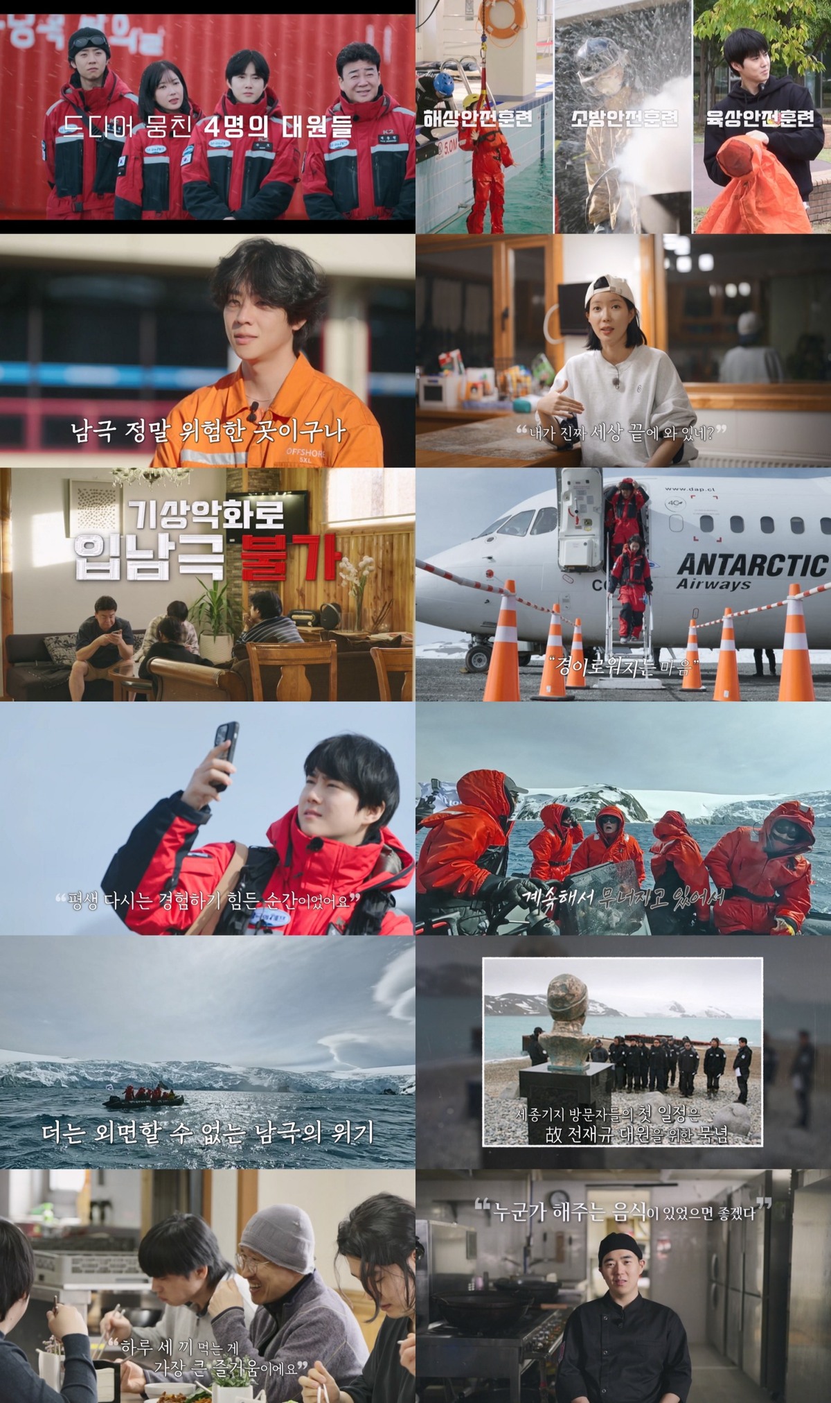 ‘백종원 논란’ 속 베일 벗은 ‘남극의 셰프’…명예대원 4인방, 고난 끝 남극 입성 [TV핫스팟]
