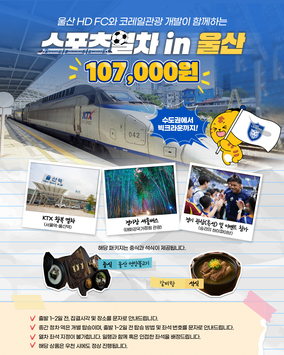 프로축구 울산, 코레일관광개발과 '가을 축구 여행' 상품 출시… 첫선 당시 매진