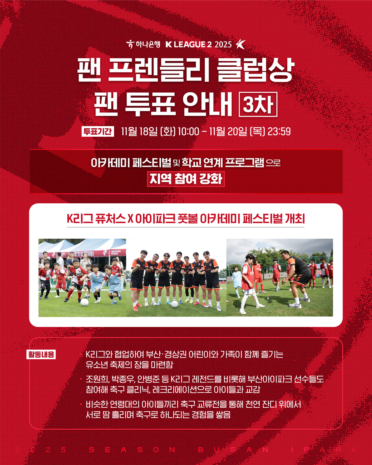 부산아이파크, 2025 K리그2 3차 팬 프렌들리 클럽상 수상 도전!