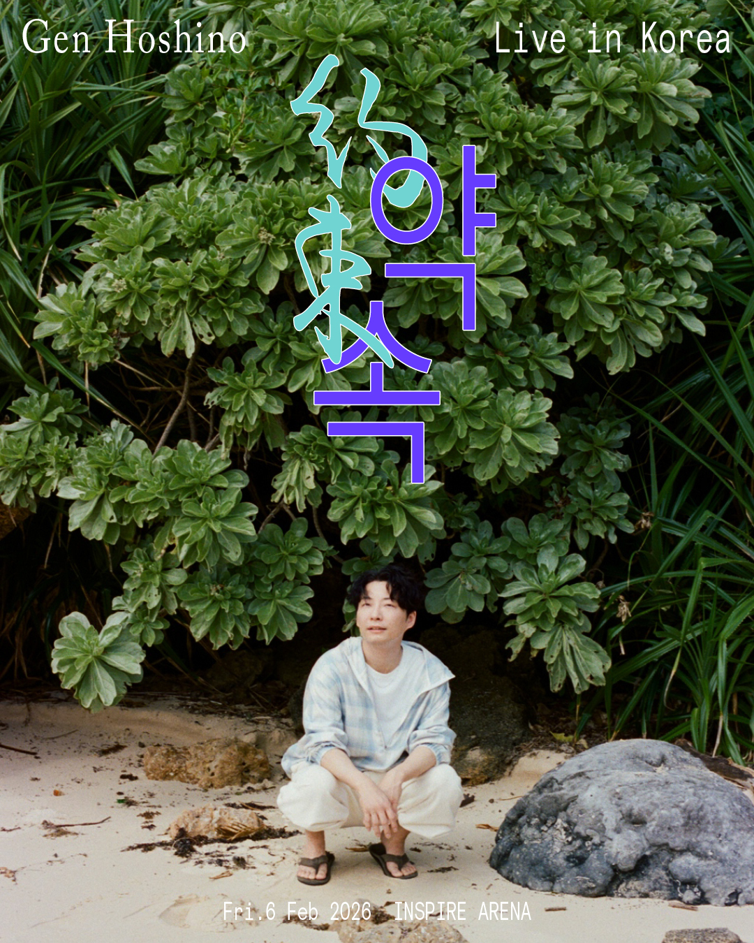 ‘J-팝 레전드’ 호시노 겐, 내년 2월 내한 확정…한국 팬과의 약속 지켰다