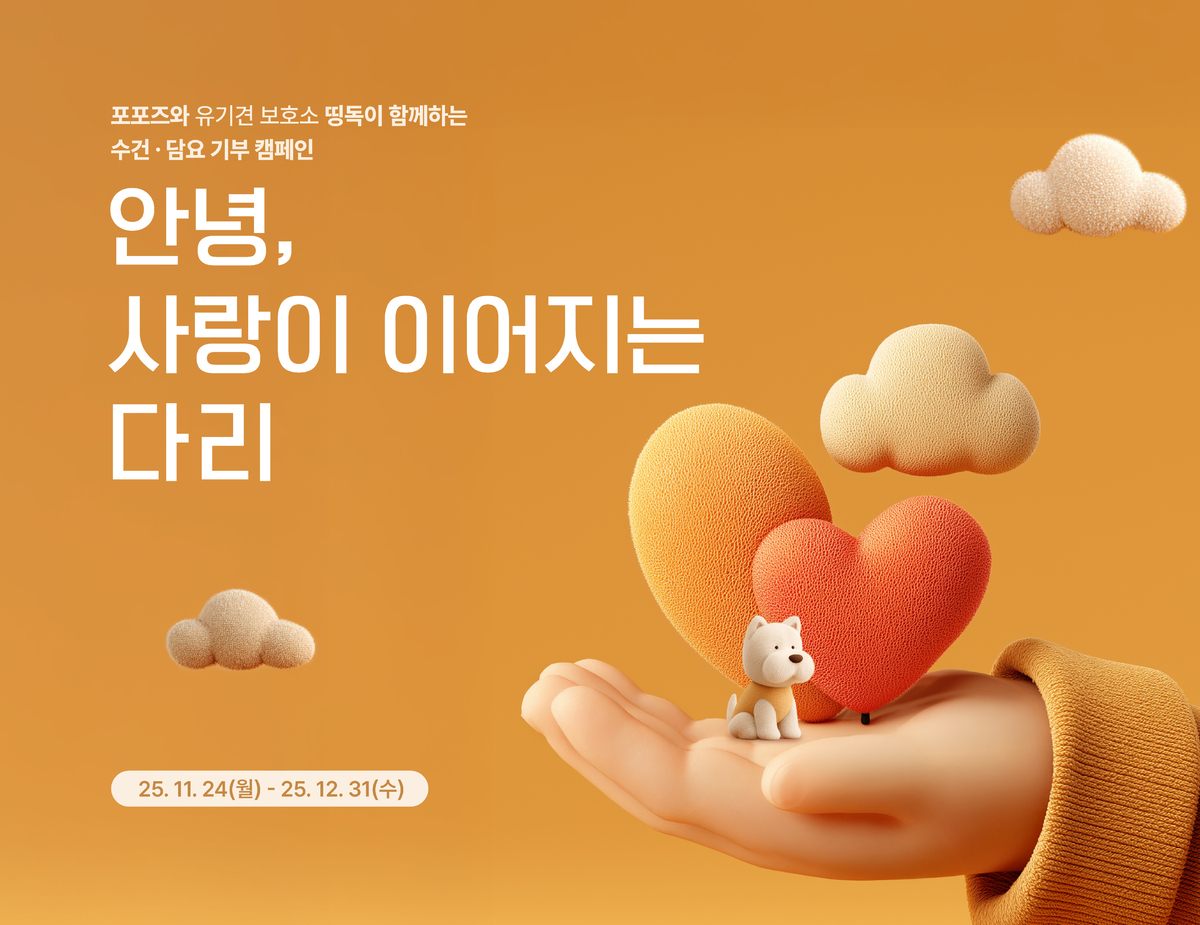 “유기동물에게 따듯한 겨울이길”… 포포즈, 수건·담요 기부 캠페인