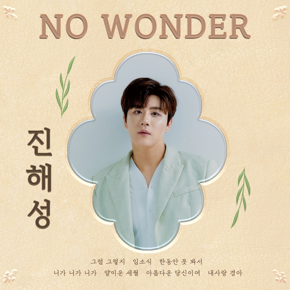 진해성, 25일 새 앨범 'No Wonder' 발매…타이틀곡 '그럼 그렇지'