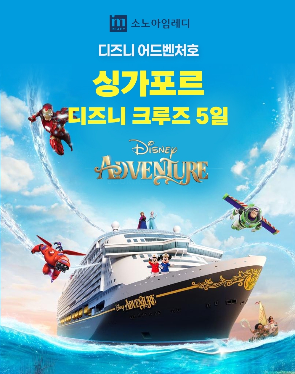 소노아임레디, ‘싱가포르 디즈니 크루즈’ 3박 5일