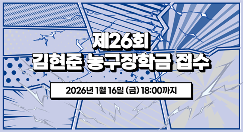 ‘유망주 산실’ 김현준 농구장학금 접수 시작… 내년 1월16일까지