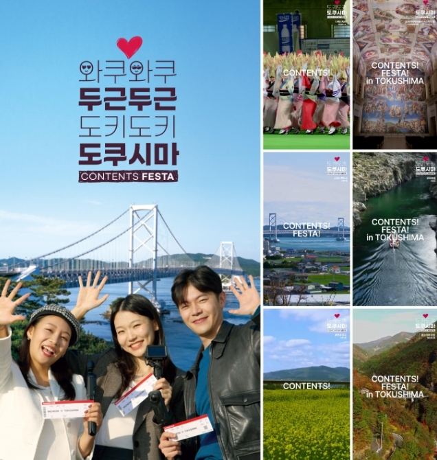 “한국 시선으로 소도시 매력 발굴”... 도쿠시마, 콘텐츠 페스타 연다
