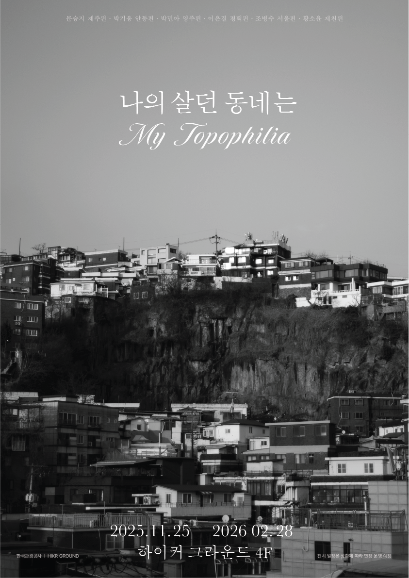 한국관광공사 하이커그라운드, ‘나의 살던 동네는’ 전시 개최