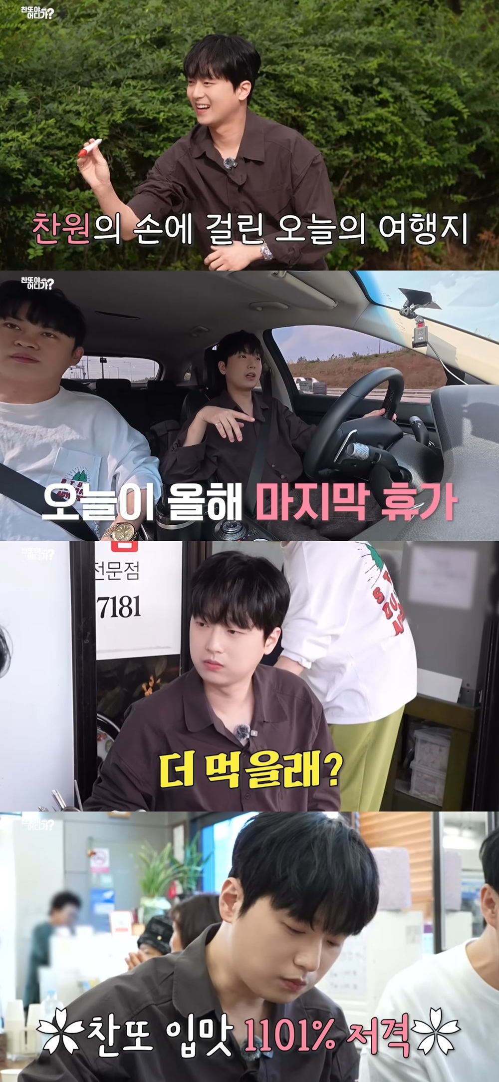 이찬원 “올해 마지막 휴가”…열일 앞두고 여행 ‘찬또야 어디가?’