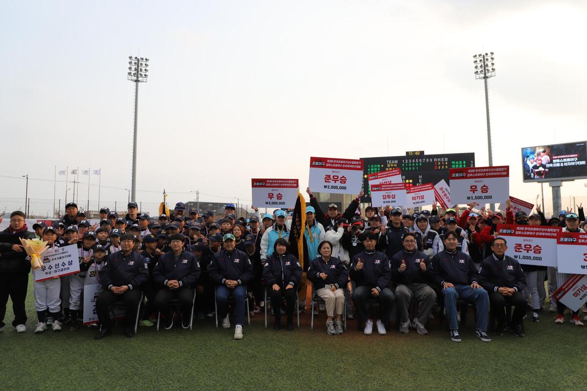 “아마야구와 동반 성장 꿈꾼다” 선수협회장기 리틀&여자야구대회 성료