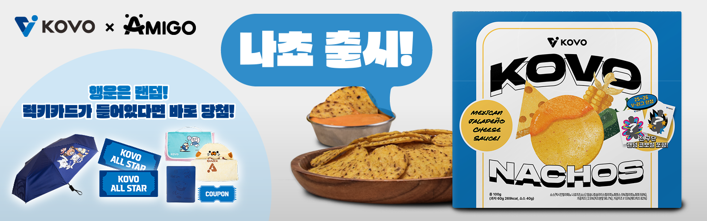KOVO·아미고 콜라보, 'KOVO 나쵸' 출시… 코보씰 모으는 재미 솔솔