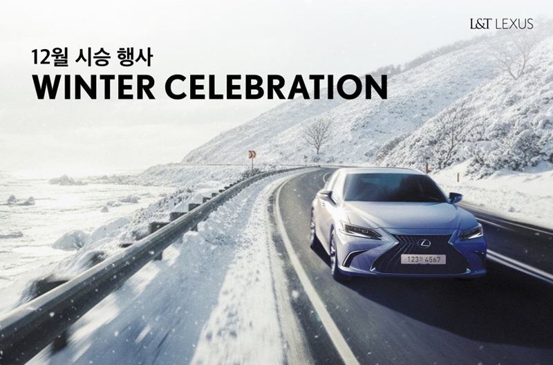 렉서스 공식 딜러 엘앤티렉서스, 12월 ‘윈터 셀레브레이션’ 시승 행사 실시