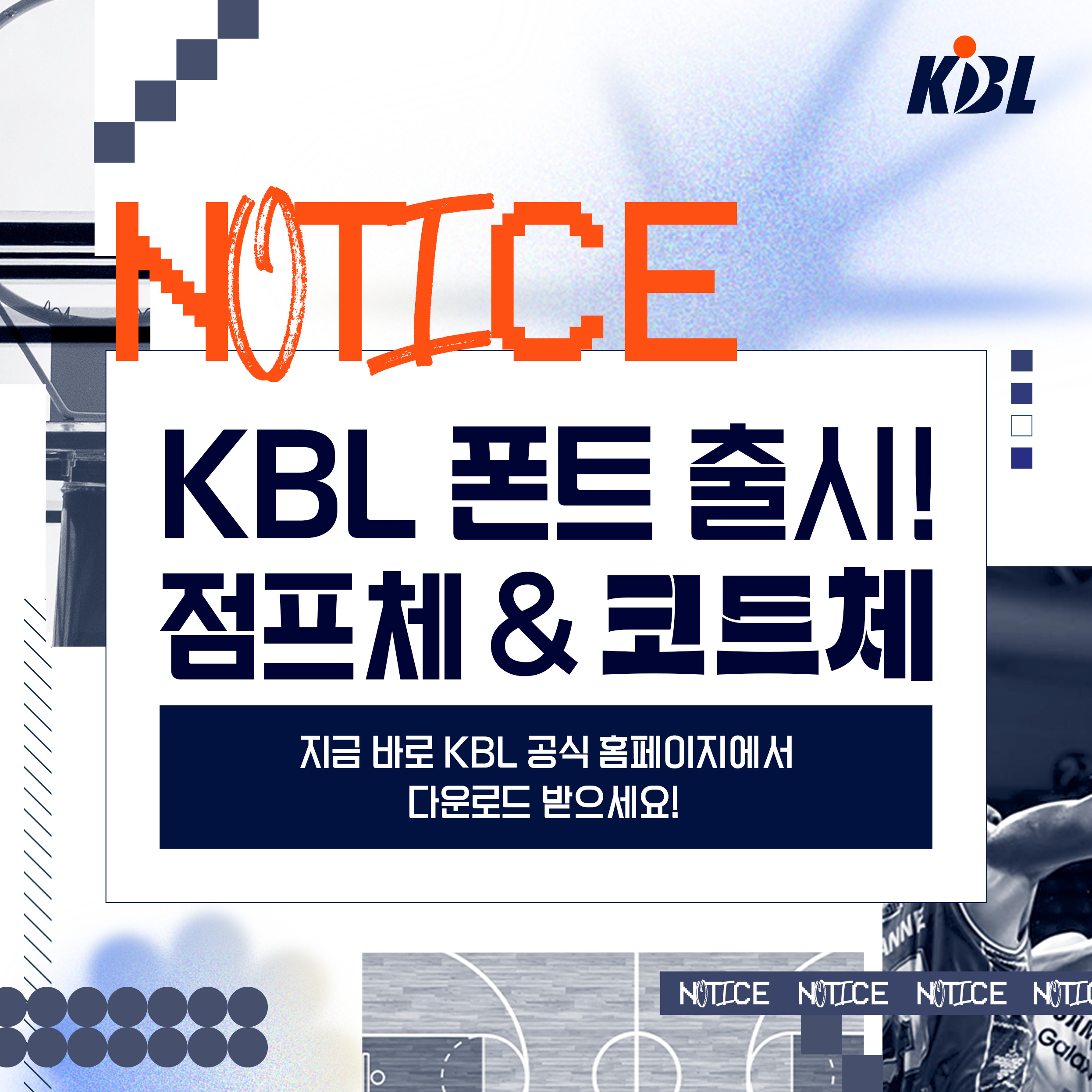 “브랜드 정체성 강화” KBL 전용 서체 ‘점프체·코트체’ 출시
