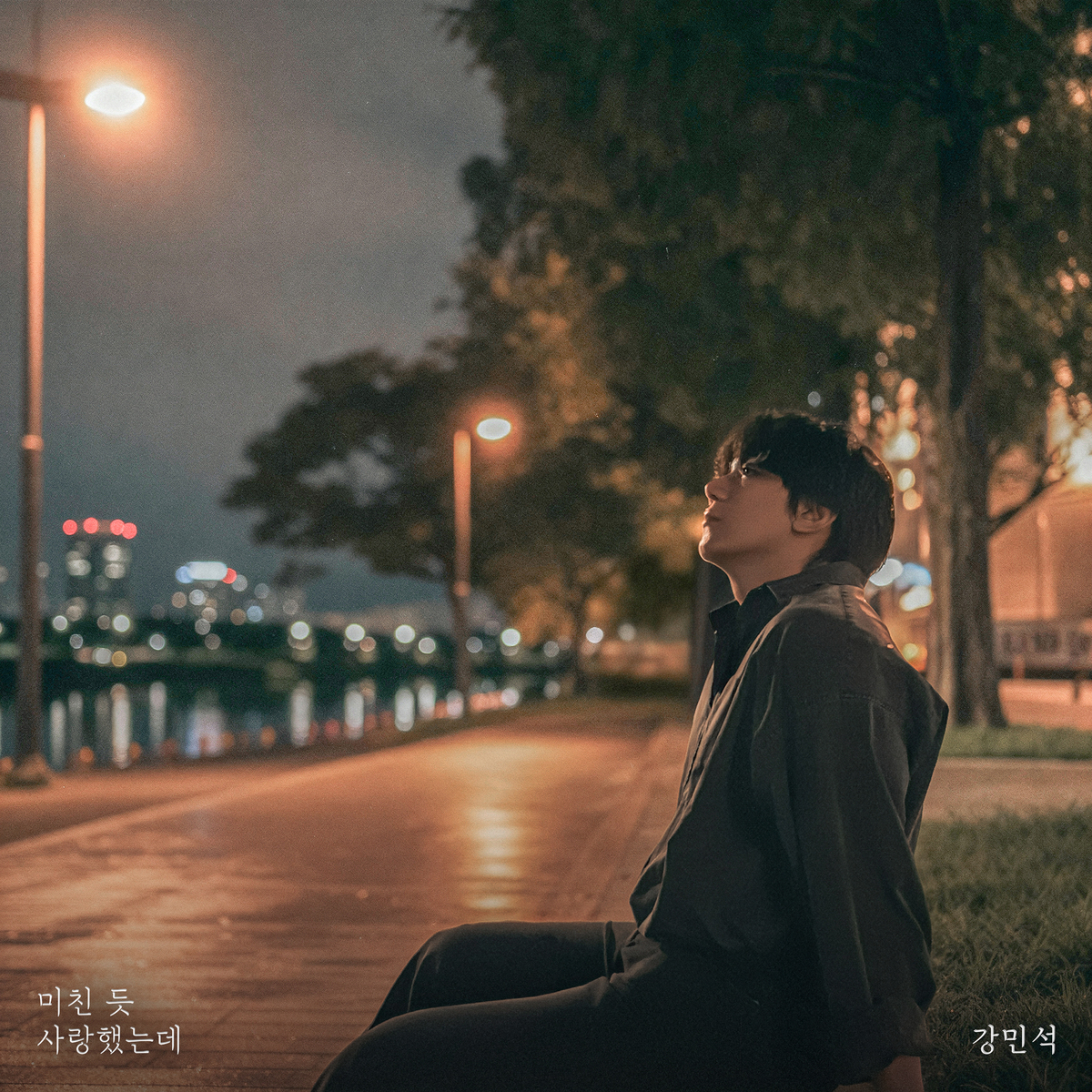 강민석표 이별 발라드…‘미친 듯 사랑했는데’ 발매