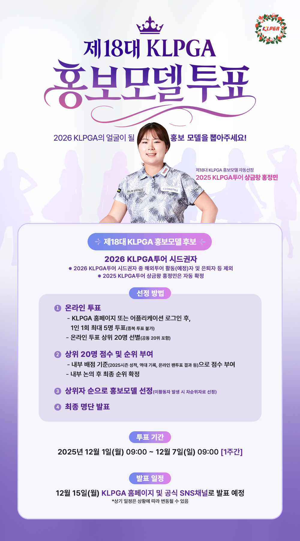 KLPGA 대표할 새 얼굴은… 제18대 홍보모델 온라인 투표 개시