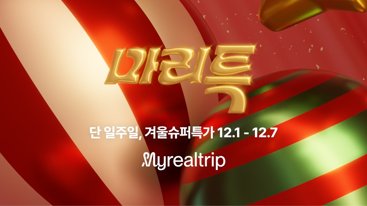 연말여행 ‘마리특’으로… 마이리얼트립, 항공·숙박 최대 90% ‘초특가’