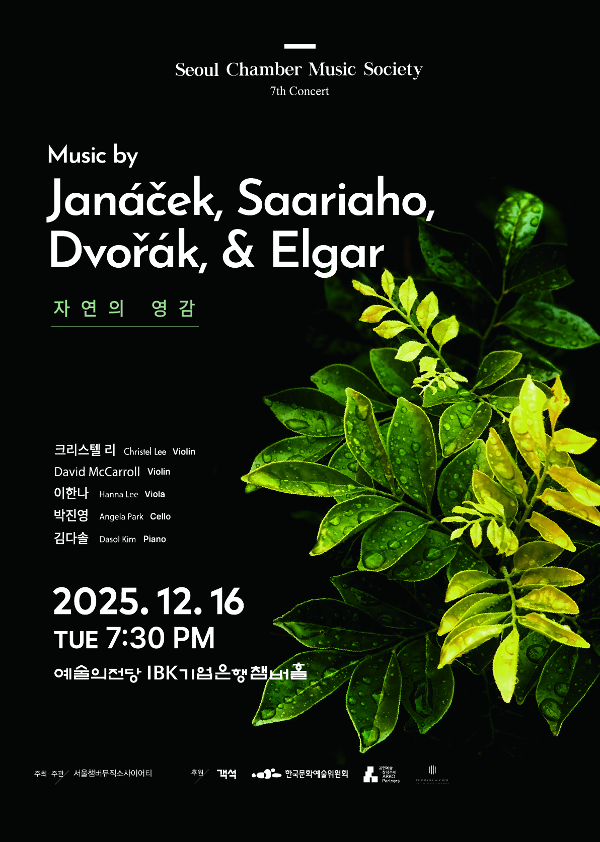 서울챔버뮤직소사이어티, IBK기업은행챔버홀서 일곱 번째 공연 ‘자연의 영감’ 개최