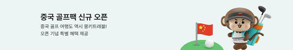 몽키트래블, ‘중국 골프팩’ 출시…광저우·난징·샤먼 라인업 강화