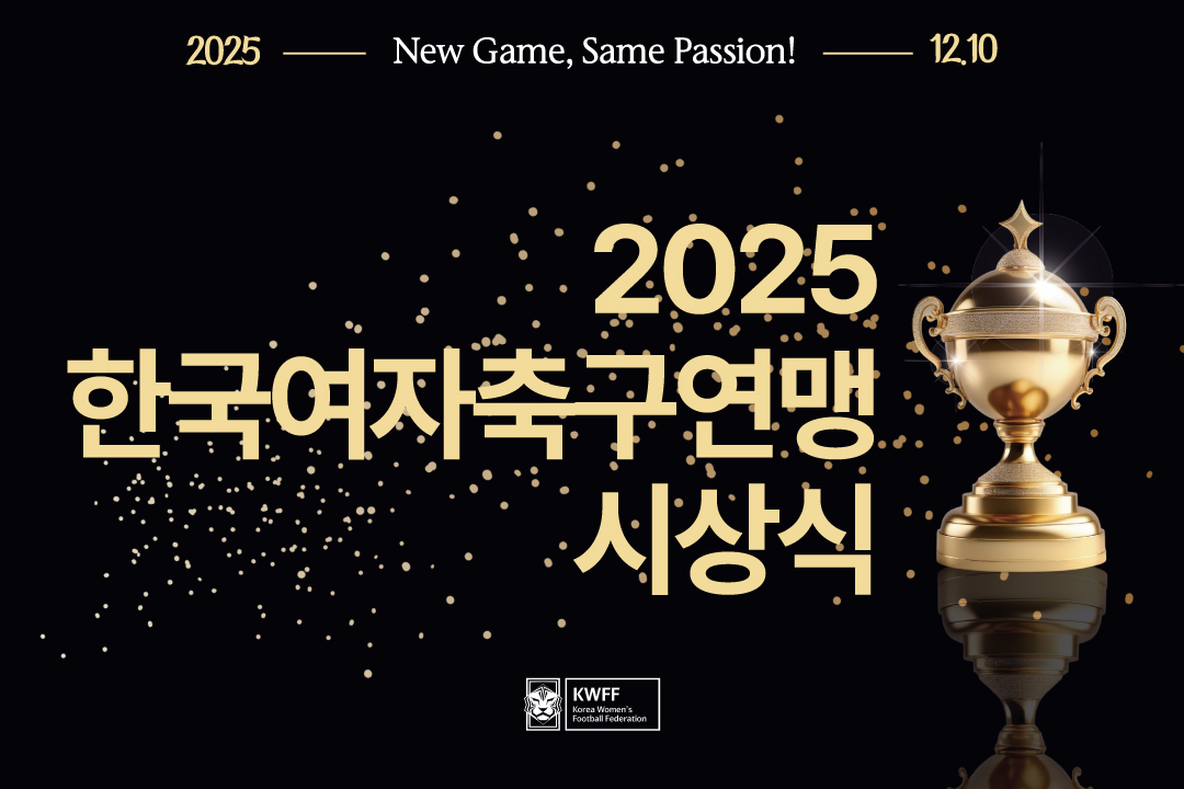 올해의 MVP는?…한국여자축구연맹, ‘2025 시상식’ 개최