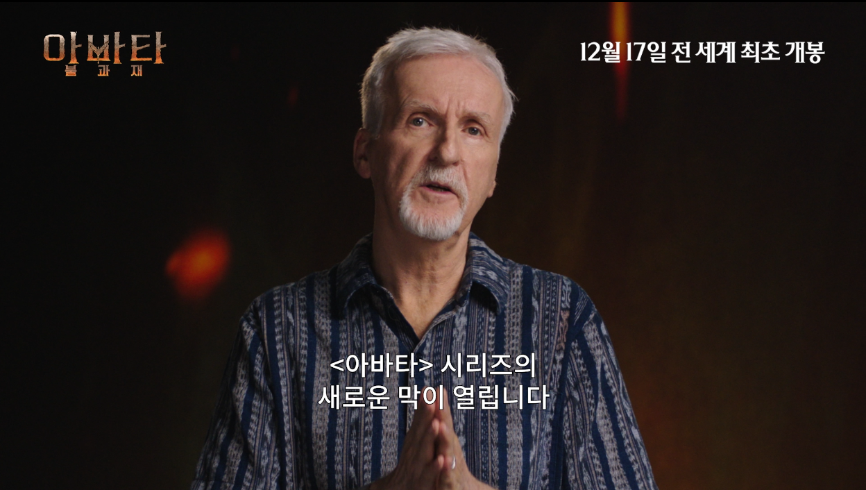 예매율 35% ‘아바타’, 제임스 카메론 감독 감사 인사 전했다