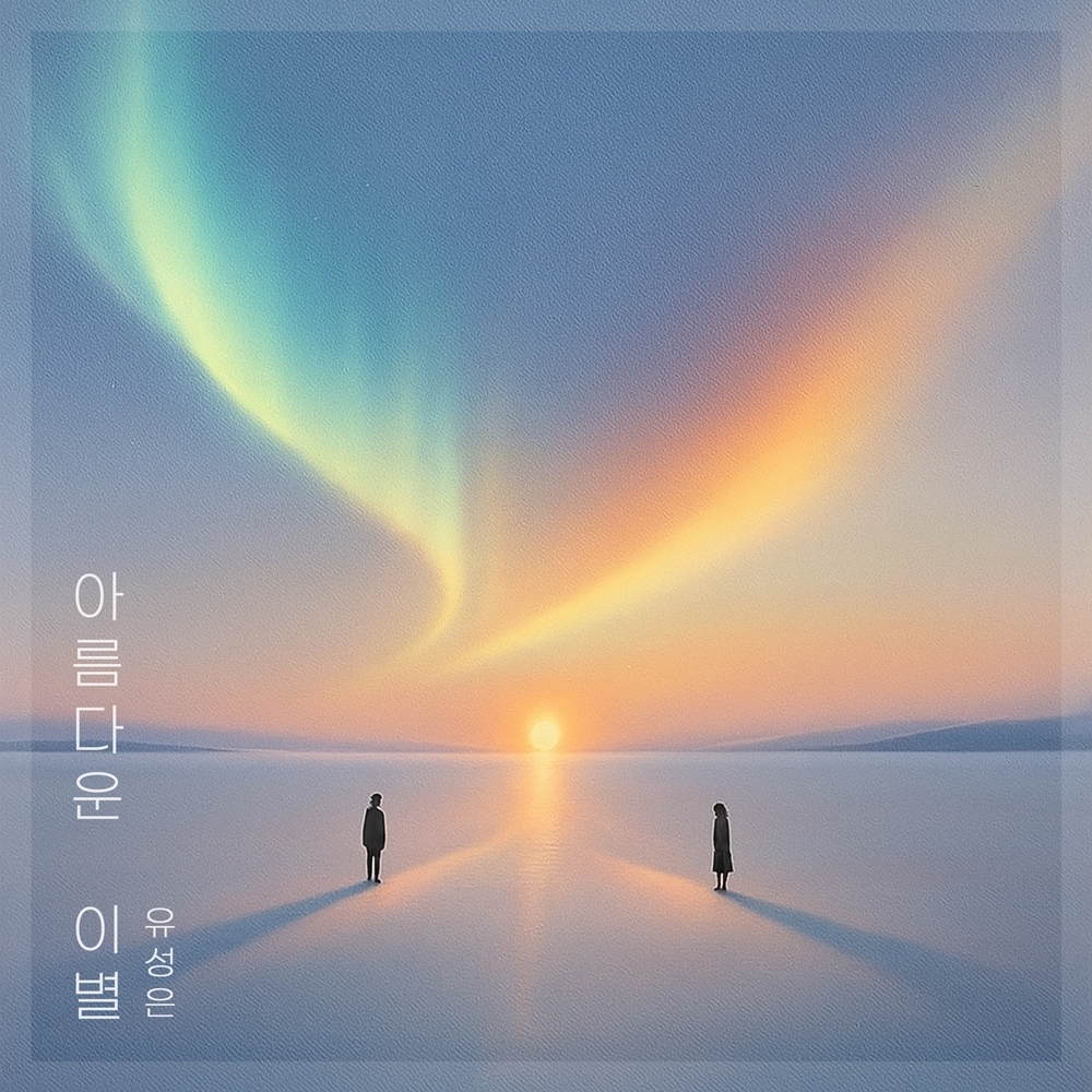 유성은, 김건모 ‘아름다운 이별’ 리메이크…현대적 감성으로 재탄생