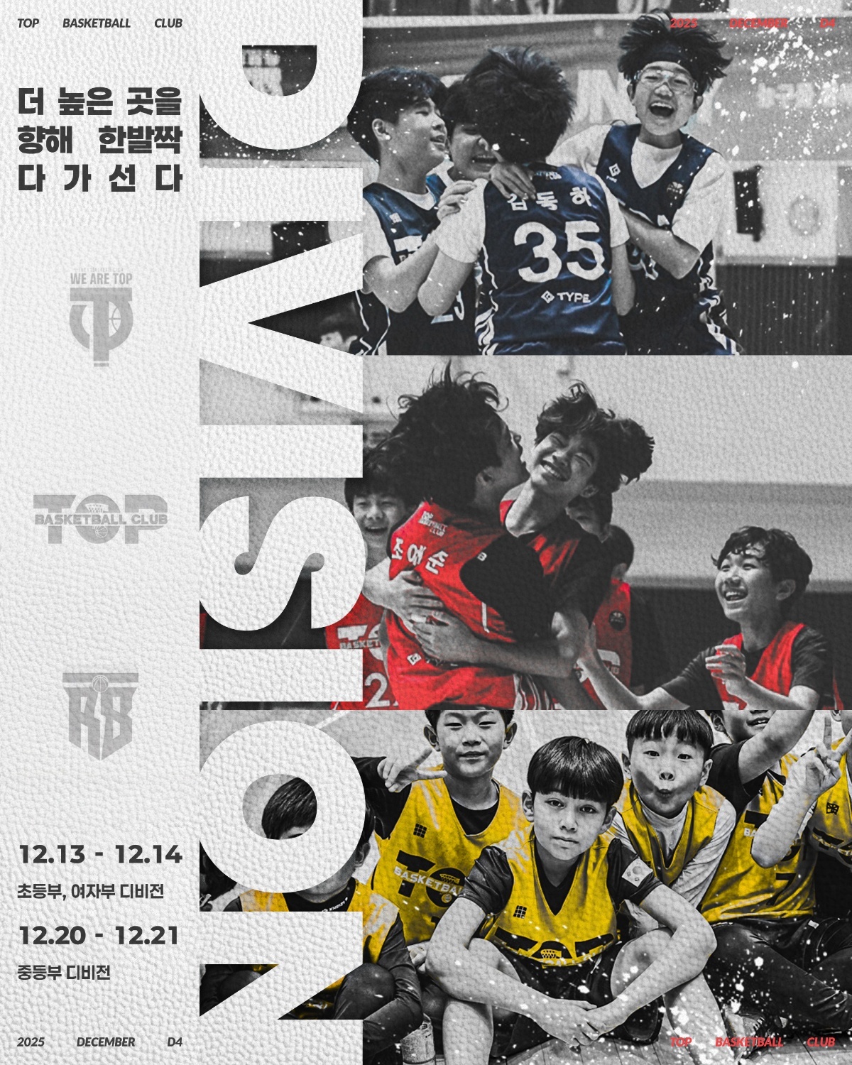 2025년 마지막을 뜨겁게 달굴 ‘전통의 TOP디비전리그‘ 4일간 대장정 돌입, 역대 최대 규모로 열린다!