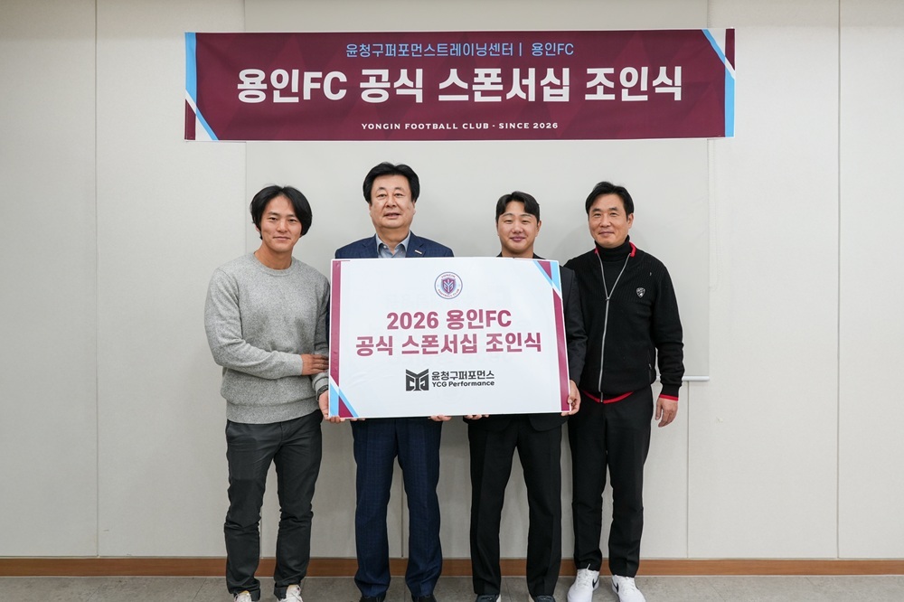 용인FC, 윤청구퍼포먼스트레이닝센터와 공식 후원 협약…선수단 역량 강화 위한 전문 파트너십 구축