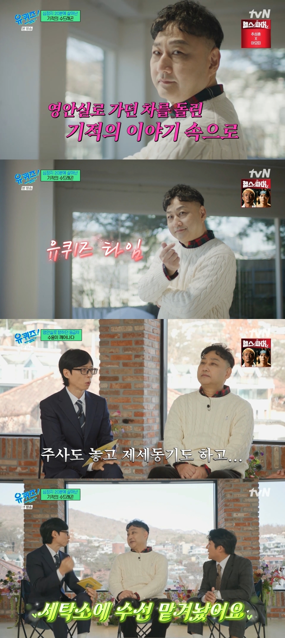 “살아있음에 감사” 김수용, ‘유퀴즈’서 밝힌 그날의 기억