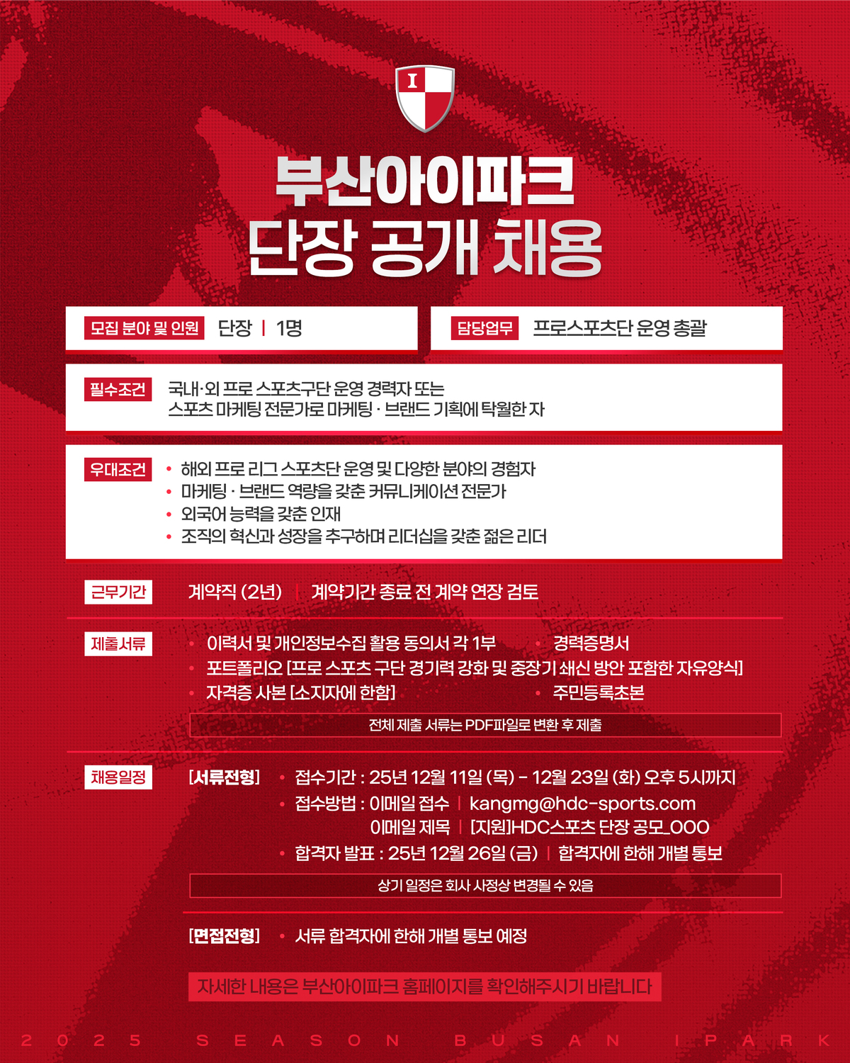 부산 아이파크, 구단 혁신과 성장 이끌 단장 공개 채용… 23일까지 서류 접수