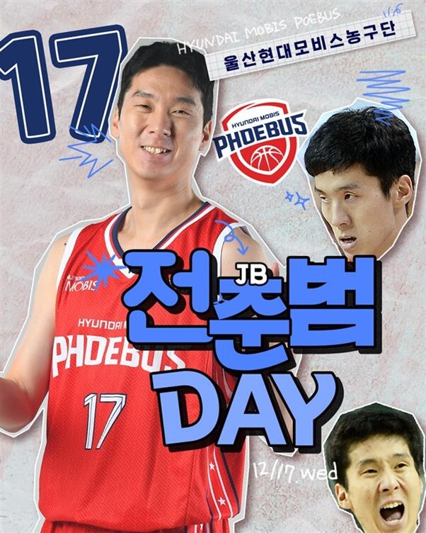 돌아온 ‘전준범 데이’… 현대모비스, 티켓패키지 판매 "선착순 50명"