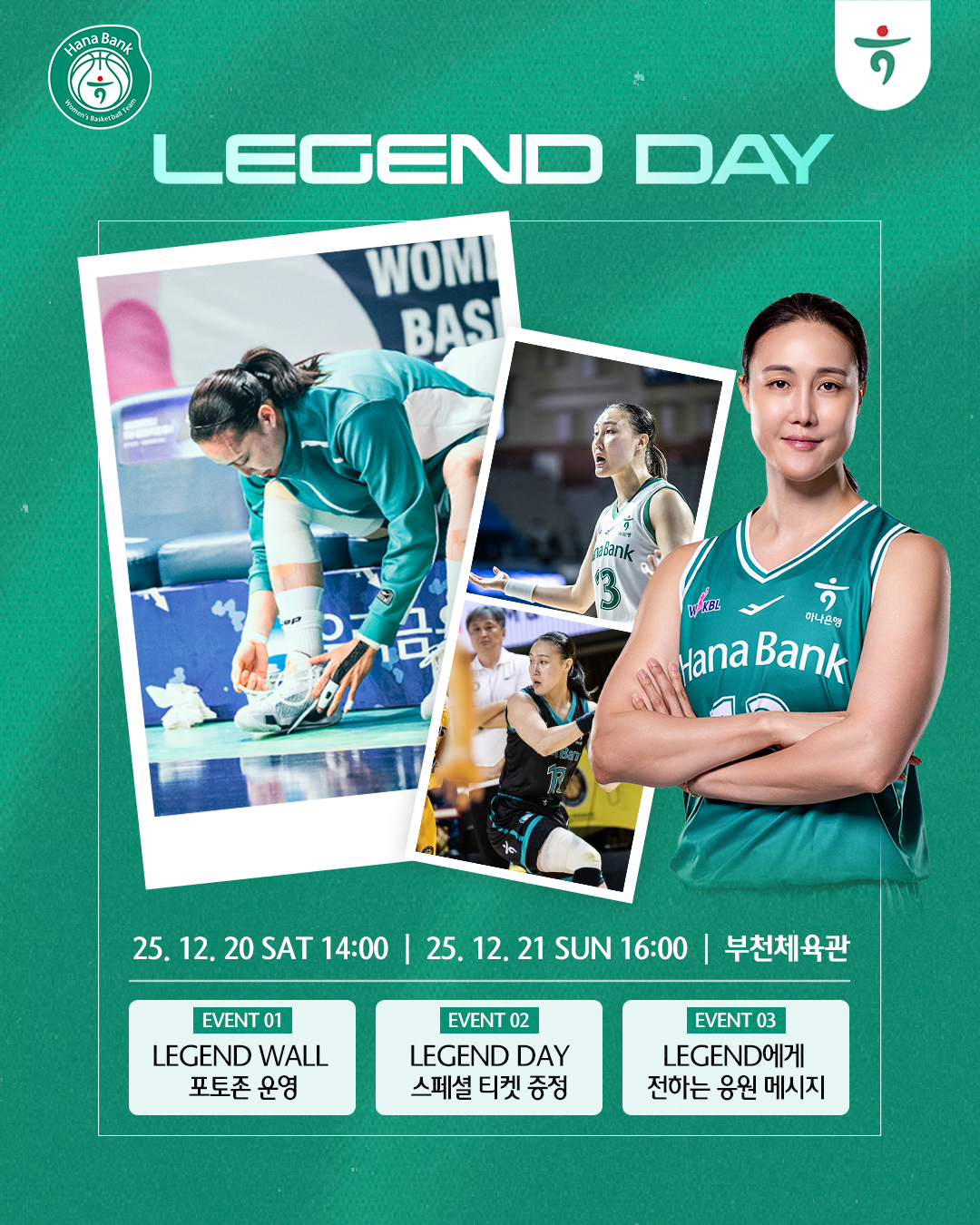 하나은행, 20~21일 첫 주말 백투백 홈경기, '레전드데이' 진행