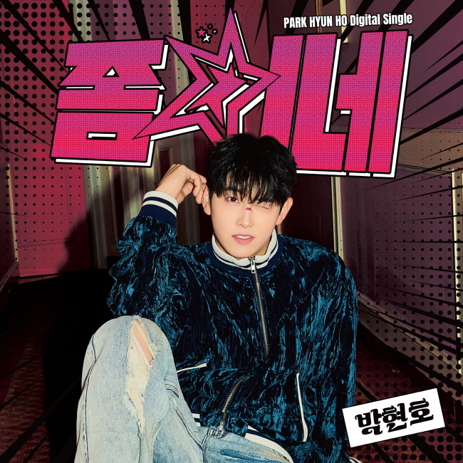 박현호, 오늘(19일) 중독성 강한 자작곡 '좀 치네'로 컴백