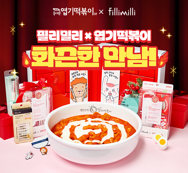 떡볶이 브랜드와 뷰티 툴의 만남…엽기떡볶이, 필리밀리와 협업