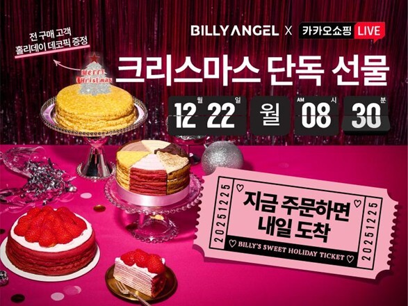 빌리엔젤, 홀리데이 시즌 맞아 카카오쇼핑라이브 특별 할인 방송 진행