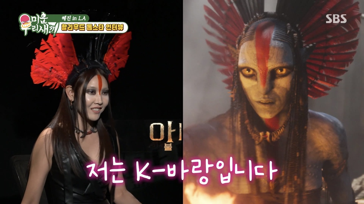 한혜진, 나비족 파격 분장…‘아바타3’ 주역 만나 비녀 선물