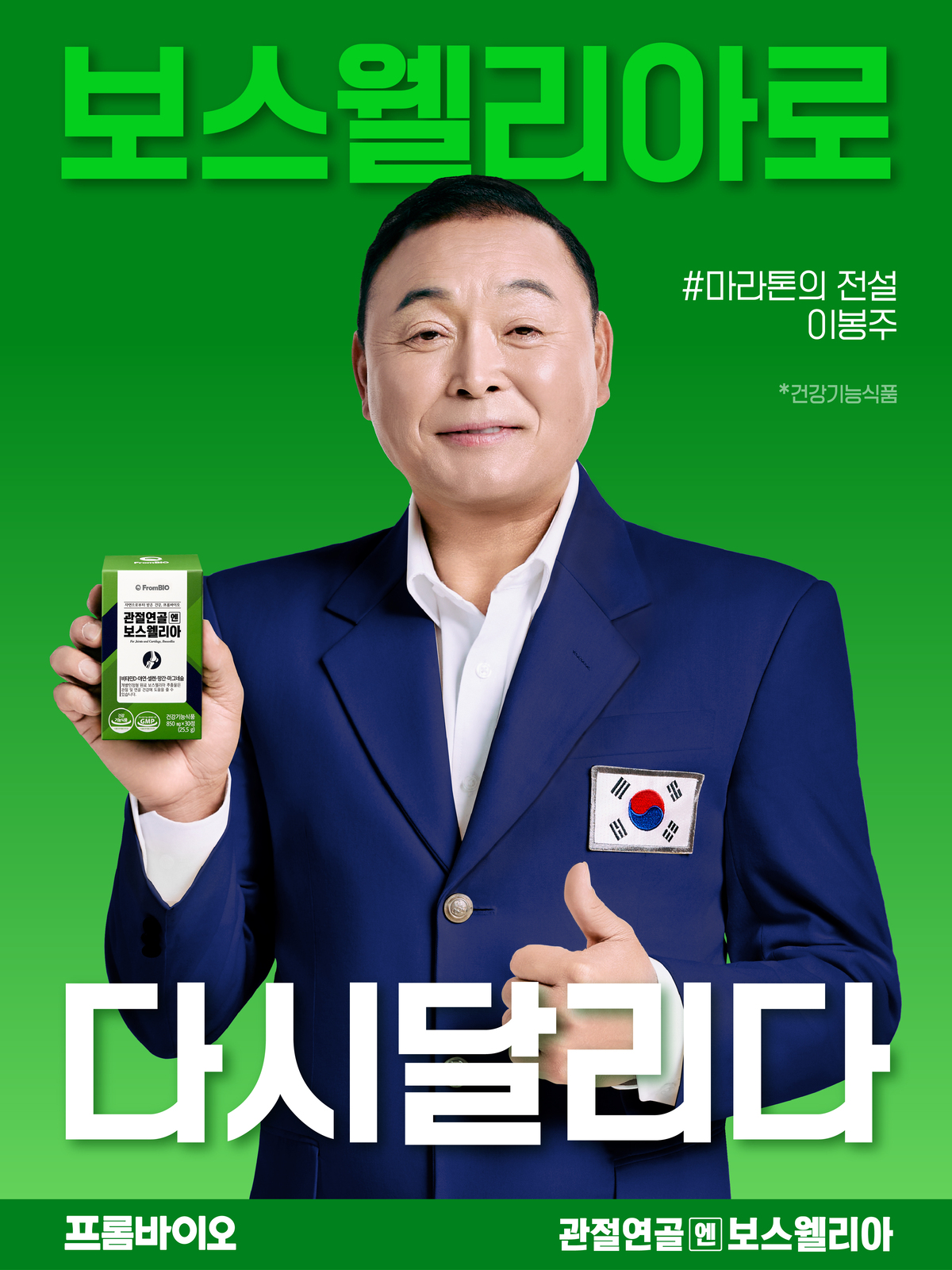 마라톤의 전설 이봉주, 프롬바이오 신규모델 발탁