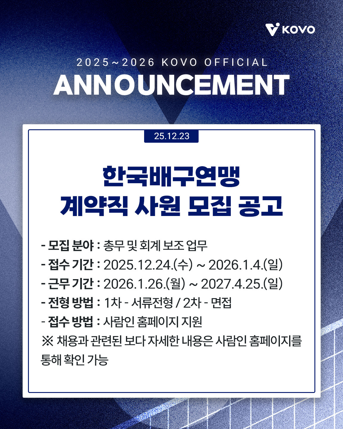 ‘역량 있는 인재를 찾습니다’ 한국배구연맹, 계약직 사원 모집