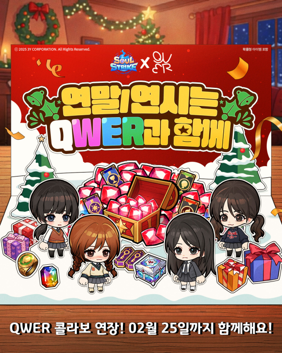 소울 스트라이크, QWER 컬래버레이션 내년 2월 25일까지 기간 연장