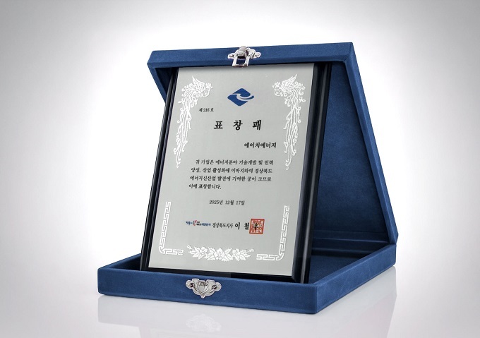 에이치에너지, 경북도지사 표창 수상…에너지 기술 개발 및 인재 양성 공로