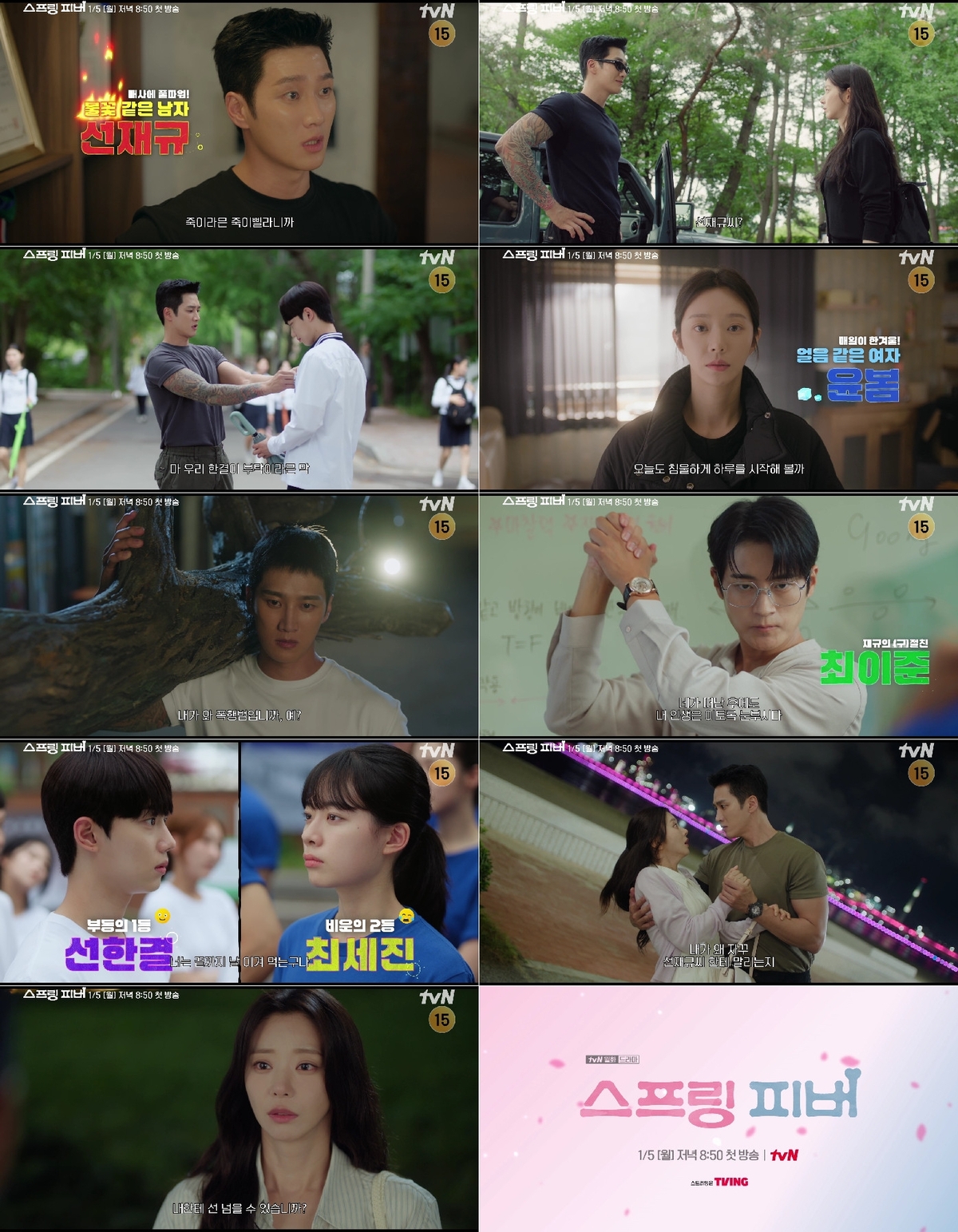 ‘스프링 피버’ 안보현-이주빈-차서원, 흥미진진 삼각관계 예고?