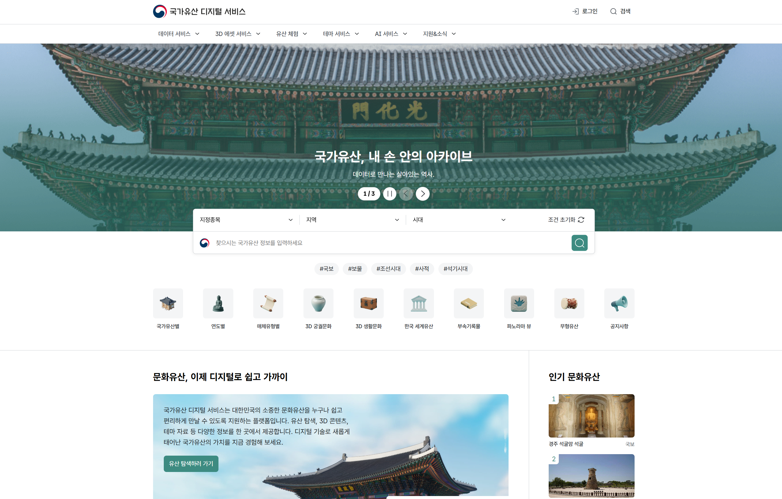 국가유산청, 68만건 국가유산 디지털 데이터 무료 개방