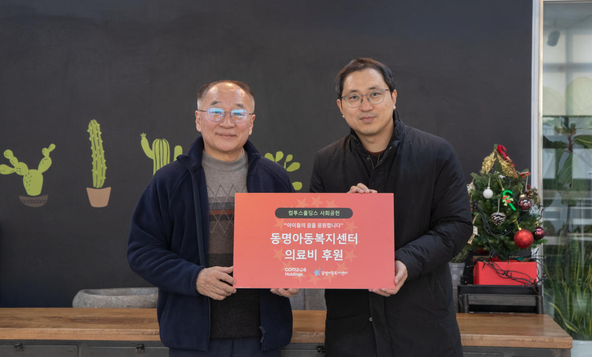 컴투스홀딩스, 동명아동복지센터에 후원금 전달