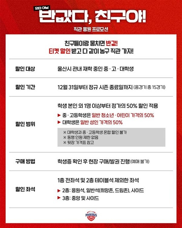 현대모비스 ‘울산시 중·고·대학생 대상 티켓 프로모션 운영’