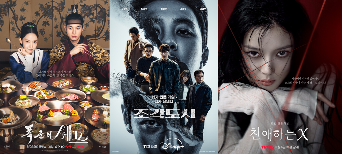 ‘폭군·조각도시·친애하는X’…2025년 글로벌 홀린 K-드라마