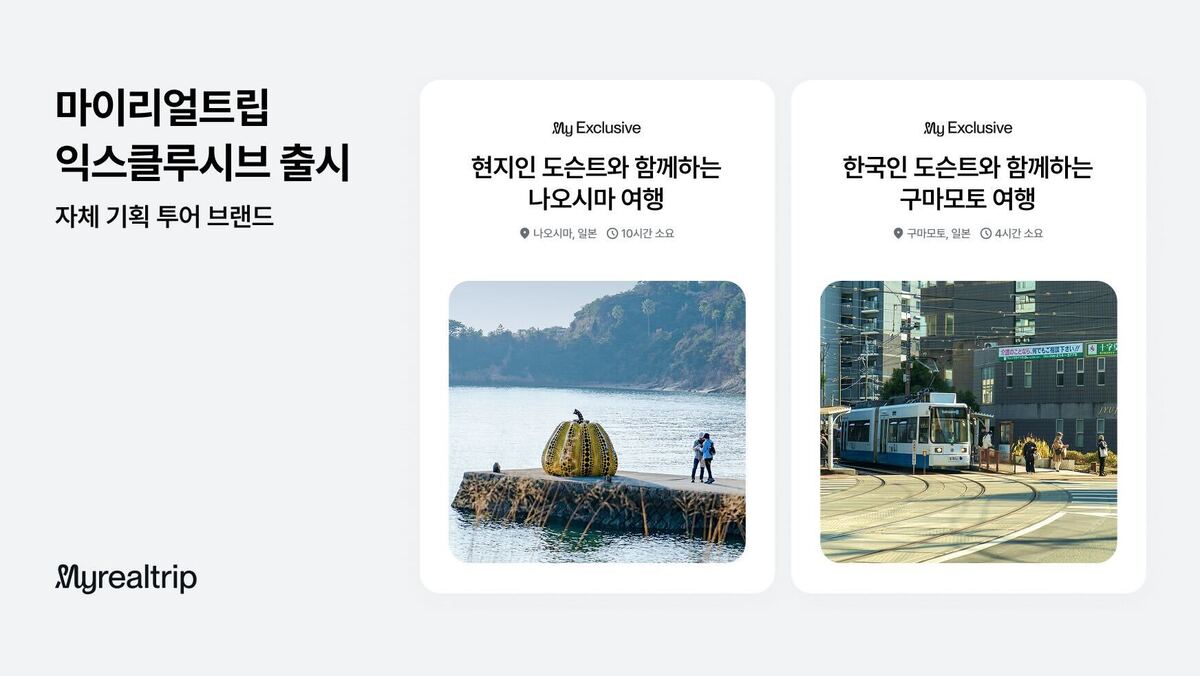 마리트, 자체 기획 투어 브랜드 ‘마이리얼트립 익스클루시브’ 출시