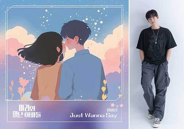 아이런, ‘마리와 별난 아빠들’ OST ‘Just wanna say’ 2일 공개