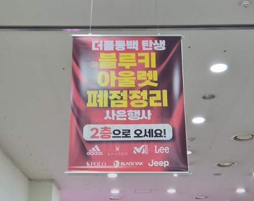 블루키아울렛, 폐점정리 실시…전 카테고리 최대 90% 할인