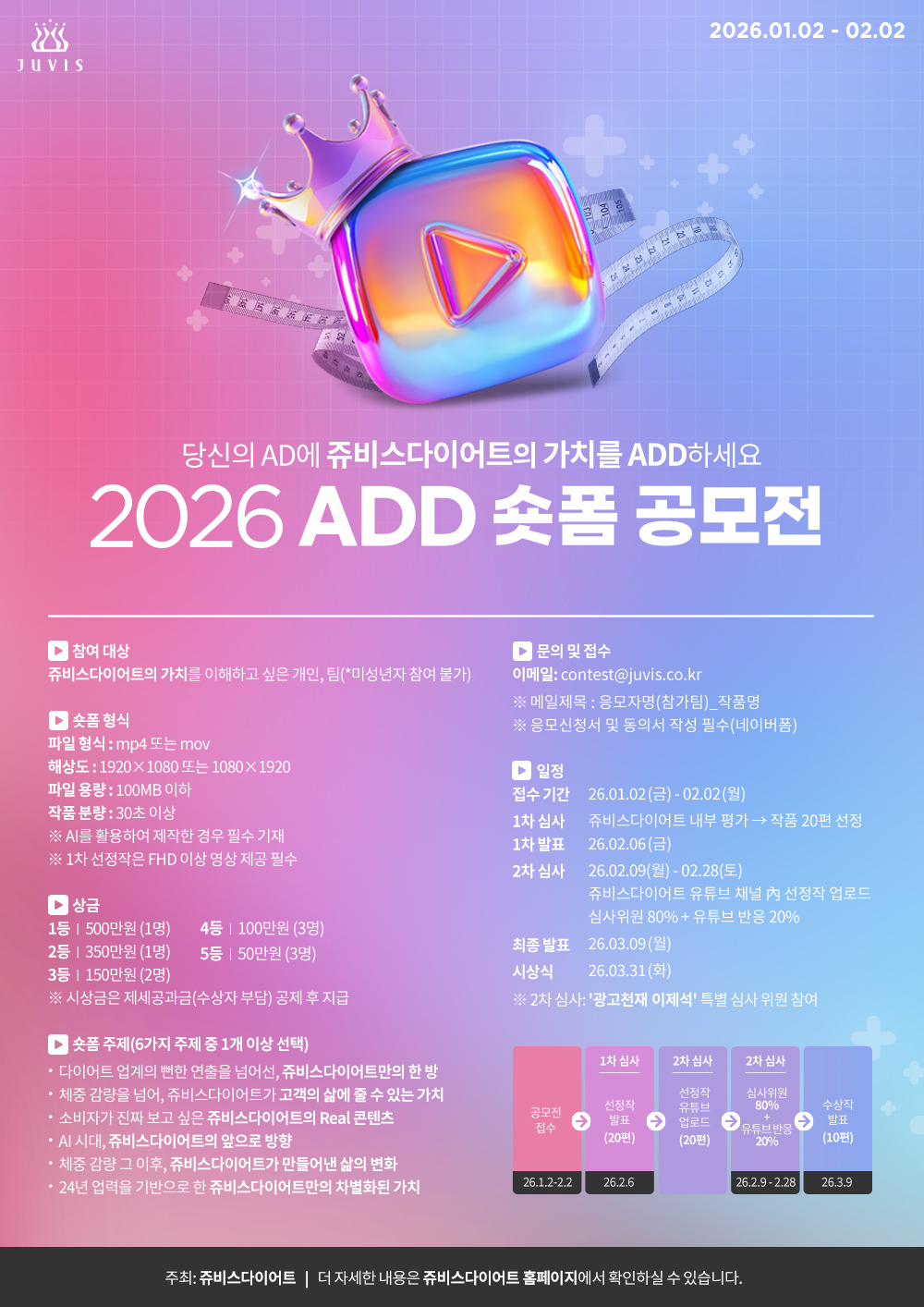 쥬비스다이어트, 당신의 AD에 가치를 더하다…  '2026 ADD 숏폼 공모전' 진행